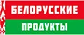 Белорусские продукты