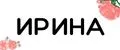 Ирина