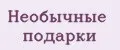 Необычные подарки