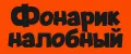 фонарик налобный