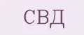 СВД