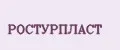 РосТурПласт