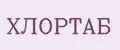 ХЛОРТАБ