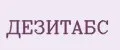 Дезитабс