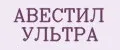 АВЕСТИЛ УЛЬТРА