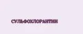 СУЛЬФОХЛОРАНТИН