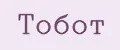 ТОБОТ