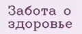 Забота о здоровье