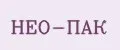 нео-пак