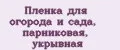 Пленка для огорода и сада, парниковая, укрывная