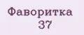 фаворитка 37