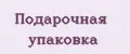 Подарочная упаковка
