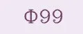 Ф99