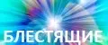 Блестящие