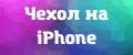 Чехол на iPhone