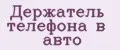 Держатель телефона в авто