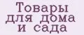 Товары для дома и сада