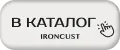 Ironcust