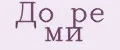 До ре ми
