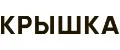 КРЫШКА