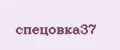 спецовка37