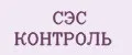 СЭС КОНТРОЛЬ