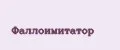 фаллоимитатор