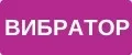 Вибратор