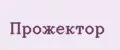 прожектор