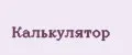 калькулятор