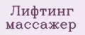 Лифтинг массажер