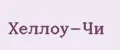 Хеллоу-Чи