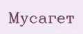 Мусагет