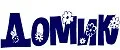 Домик