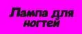лампа для ногтей