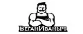 ВеганИваныч