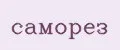 саморез