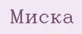 Миска