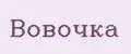 Вовочка