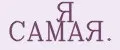 Я САМАЯ.