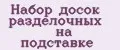 Набор досок разделочных на подставке