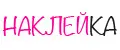 Наклейка