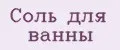 Соль для ванны