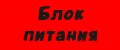 Блок питания