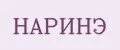 НАРИНЭ