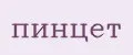 пинцет