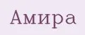Амира