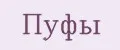 Пуфы
