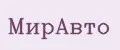 МирАвто