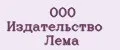 ООО Издательство Лема